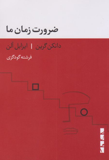 ضرورت زمان ما