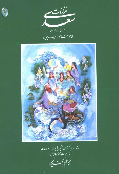 غزلیات سعدی