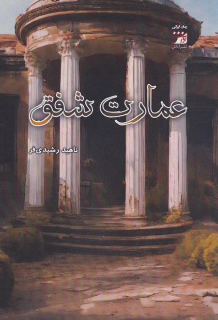 عمارت شفق