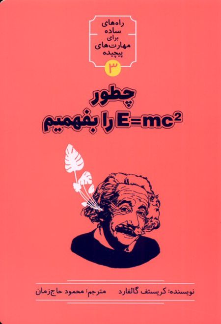 چطور E=MC2 را بفهمیم