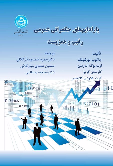 پارادایم های حکمرانی عمومی: رقیب و همزیست