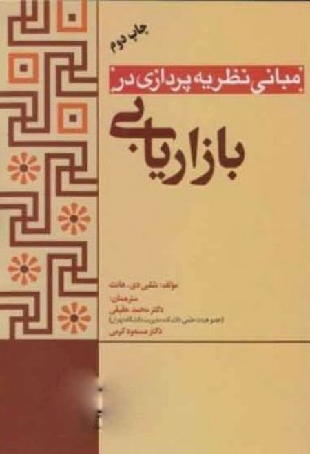 مبانی نظریه پردازی در بازاریابی