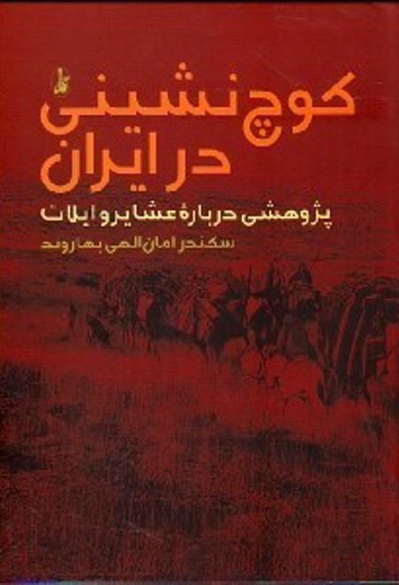 کوچ نشینی در ایران