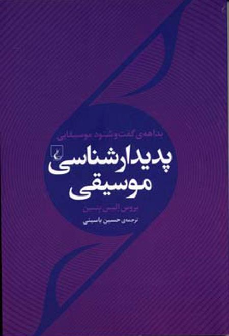 پدیدار شناسی موسیقی