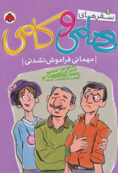 سفرهای هامی و کامی 1