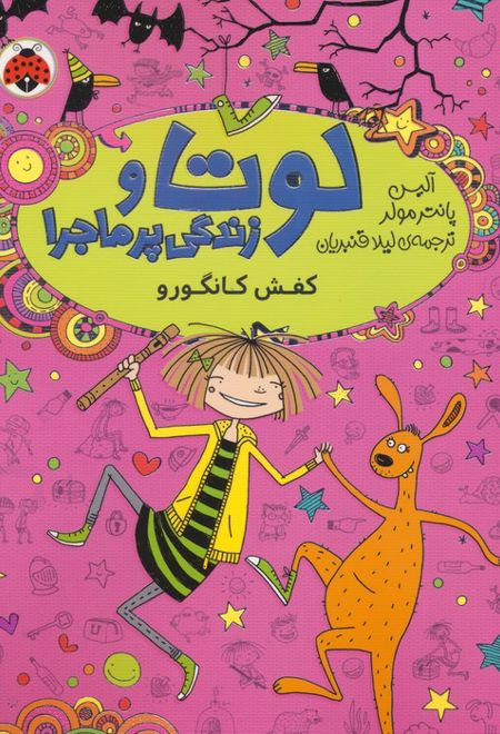 لوتا و زندگی پرماجرا 10