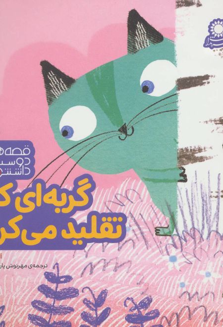 گربه ای که تقلید می کرد