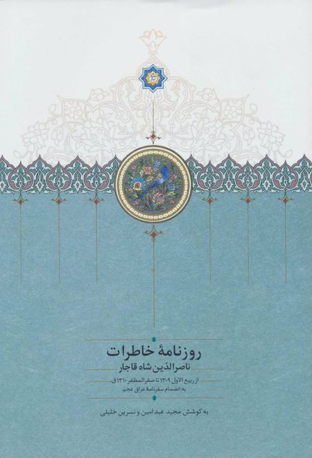 روزنامه خاطرات ناصرالدین شاه قاجار