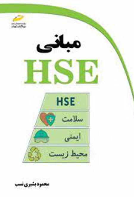 مبانی HSE