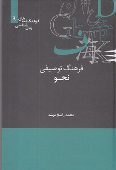 فرهنگ توصیفی نحو