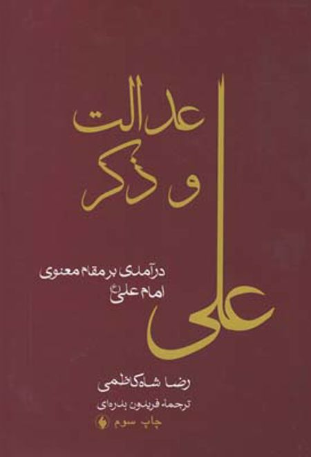 دالت و ذکر علی