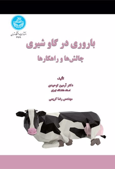 باروری در گاو شیری