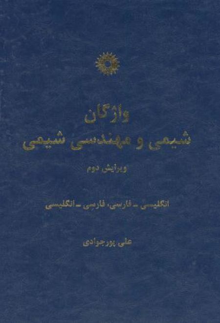 واژگان شیمی و مهندسی شیمی