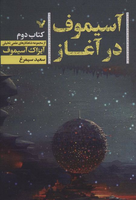 آسیموف در آغاز 2