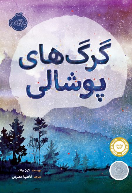 گرگ های پوشالی