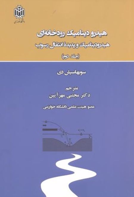 هیدرودینامیک رودخانه ای _ جلد2