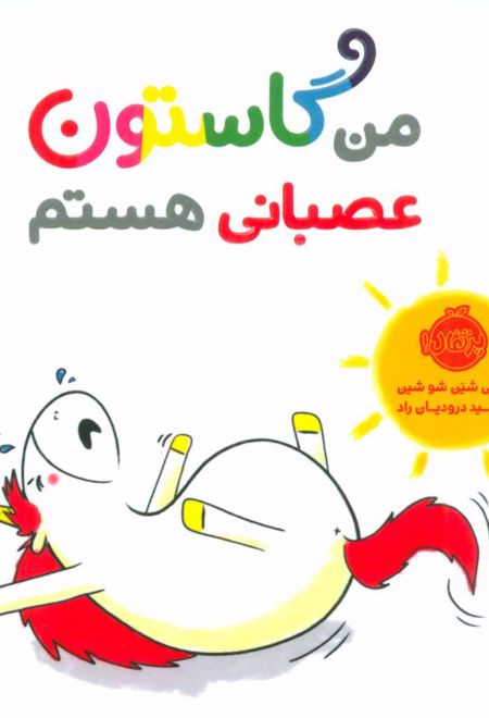 من گاستون عصبانی هستم