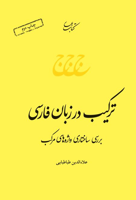 ترکیب در زبان فارسی