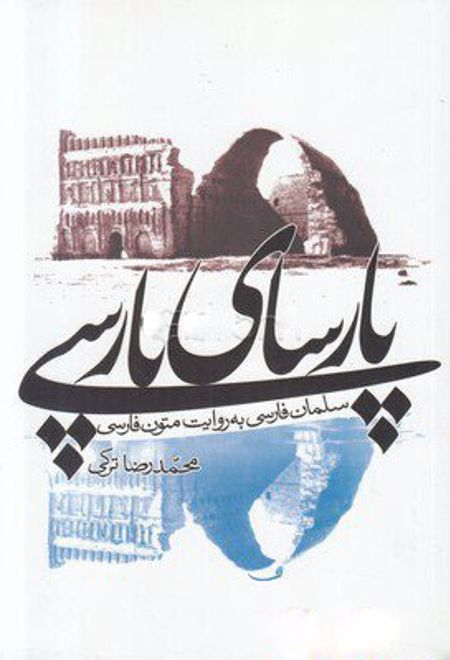 پارسای پارسی