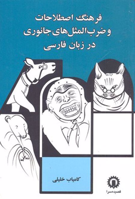 فرهنگ اصطلاحات و ضرب المثل جانوری در زبان فارسی