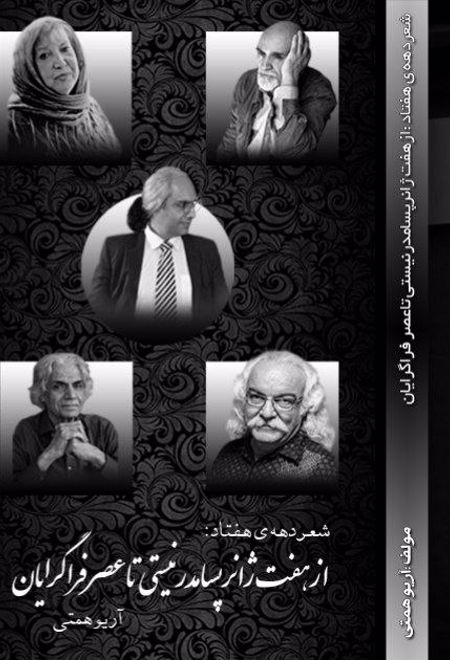 شعر دهه هفتاد از هفت ژانر پسامدرنیستی تا عصر فراگرایان