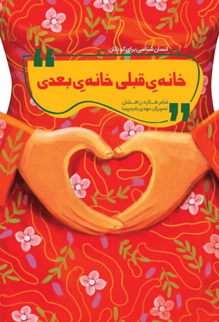 خانه قبلی، خانه بعدی