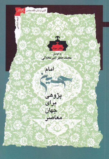 امام حسین پژوهی(دفتر سوم)