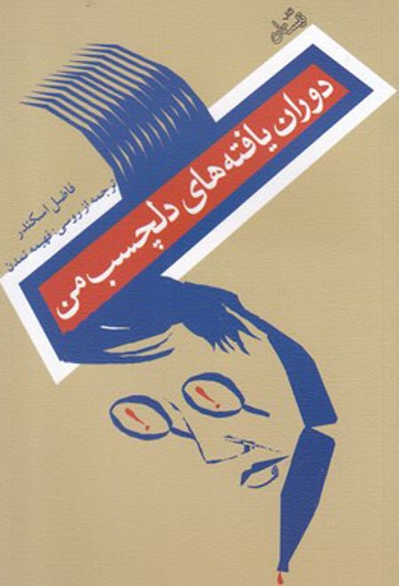 دوران یافته های دلچسب من