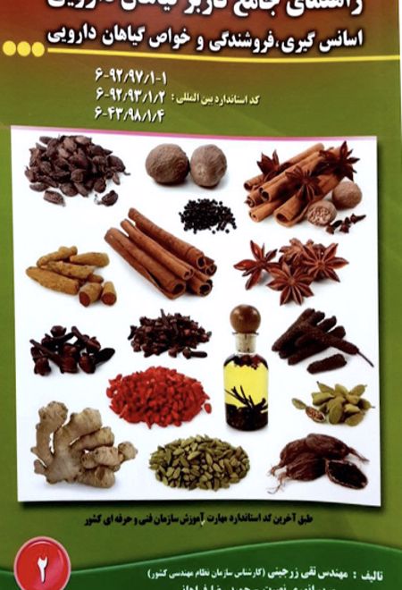 راهنمای جامع کاربر گیاهان دارویی: اسانس گیری، فروشندگی و خواص گیاهان دارویی