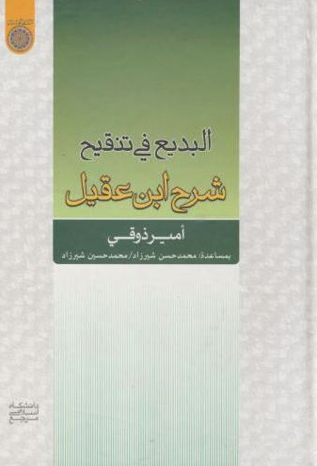 البدیع فی تنقیح شرح ابن عقیل