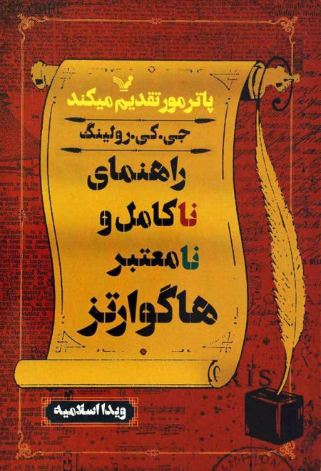 راهنمای ناکامل و نامعتبر هاگوارتز