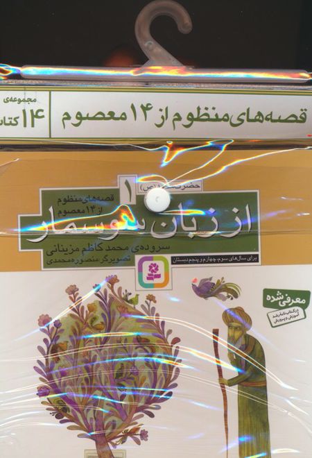 مجموعه کتاب آویزدار قصه های منظوم از 14 معصوم (14جلدی)