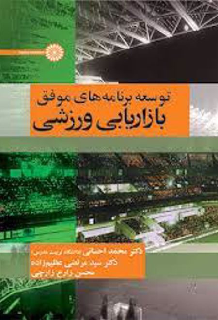 توسعه برنامه های موفق بازاریابی ورزشی