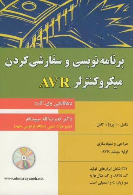 برنامه نویسی و سفارشی کردن میکروکنترلر AVR