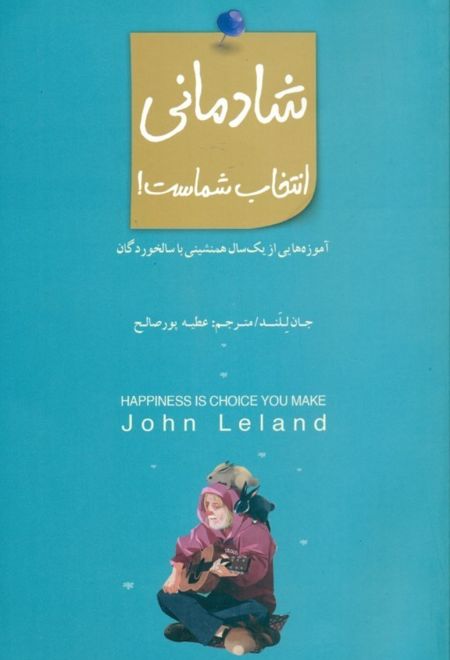 شادمانی انتخاب شماست!