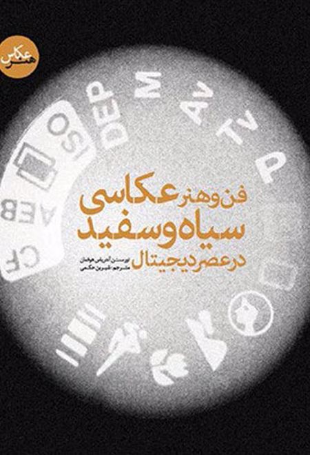 فن و هنر عکاسی سیاه و سفید در عصر دیجیتال