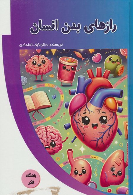 رازهای بدن انسان