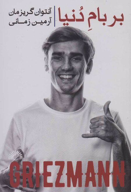 بر بام دنیا