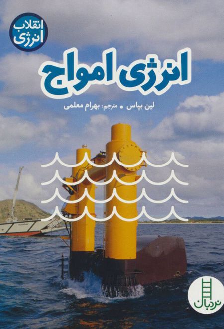 انرژی امواج