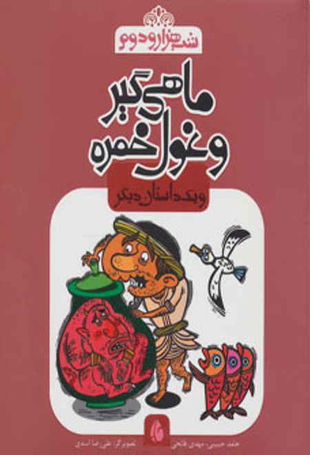 ماهی گیر و غول خمره