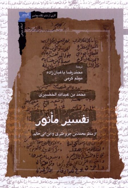 تفسیر ماثور