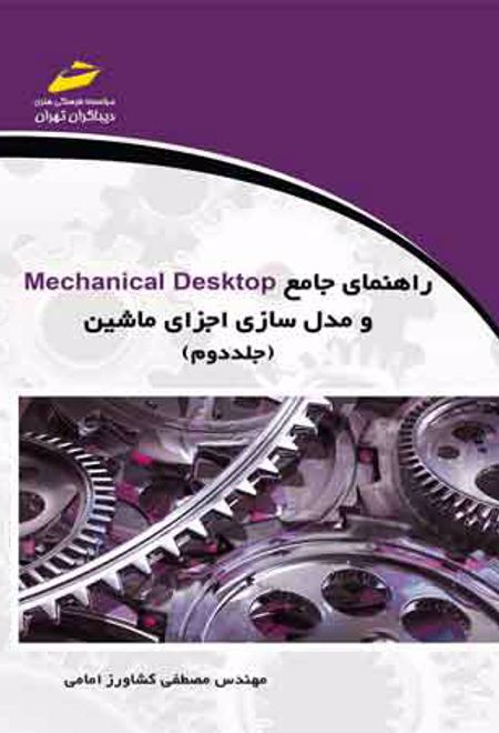 راهنمای جامع Mechanical Desktop و مدل سازی اجزای ماشین (جلد دوم)