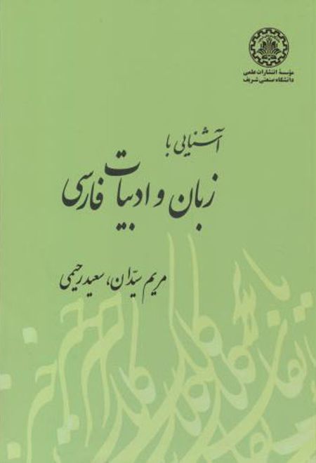 آشنایی با زبان و ادبیات فارسی