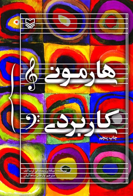 هارمونی کاربردی