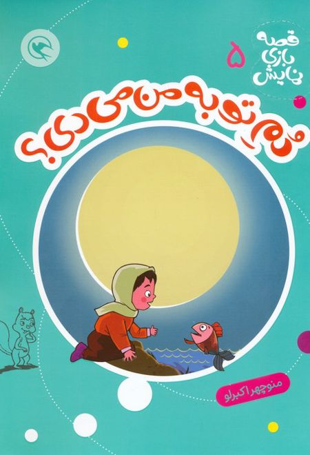 دم تو به من می دی؟