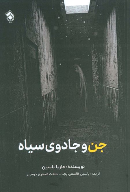 جن و جادوی سیاه