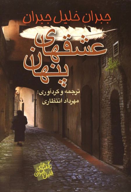 عشقهای پنهان