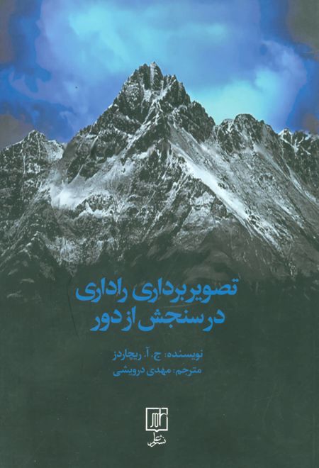 تصویربرداری راداری در سنجش از دور