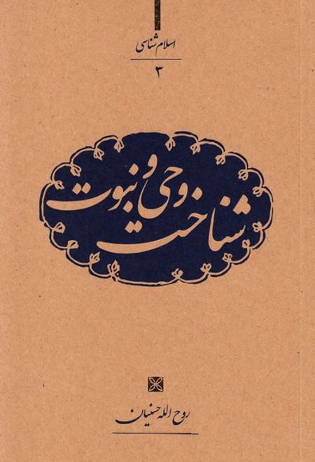 شناخت وحی و نبوت