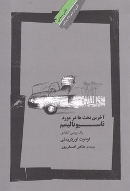 آخرین بحث ها در مورد ناسیونالیسم